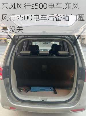 东风风行s500电车,东风风行s500电车后备箱门醒是没关