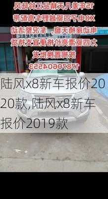 陆风x8新车报价2020款,陆风x8新车报价2019款