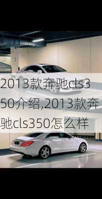 2013款奔驰cls350介绍,2013款奔驰cls350怎么样