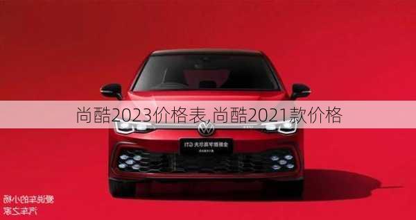 尚酷2023价格表,尚酷2021款价格