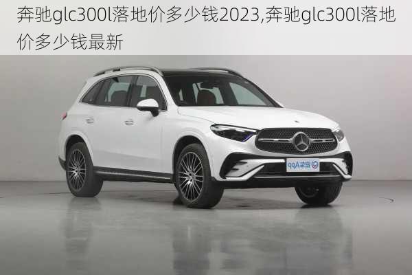 奔驰glc300l落地价多少钱2023,奔驰glc300l落地价多少钱最新