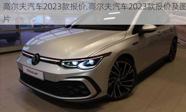 高尔夫汽车2023款报价,高尔夫汽车2023款报价及图片