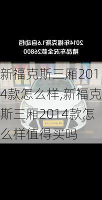 新福克斯三厢2014款怎么样,新福克斯三厢2014款怎么样值得买吗