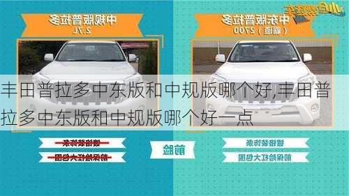 丰田普拉多中东版和中规版哪个好,丰田普拉多中东版和中规版哪个好一点