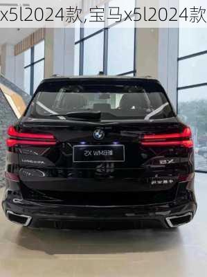 x5l2024款,宝马x5l2024款