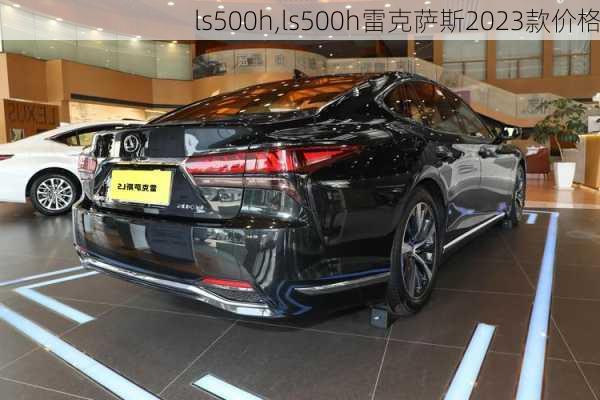 ls500h,ls500h雷克萨斯2023款价格