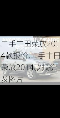 二手丰田荣放2014款报价,二手丰田荣放2014款报价及图片