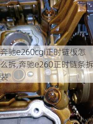 奔驰e260cgi正时链板怎么拆,奔驰e260正时链条拆装