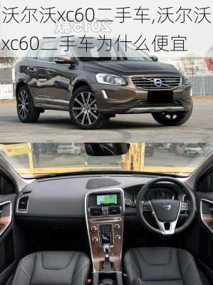 沃尔沃xc60二手车,沃尔沃xc60二手车为什么便宜