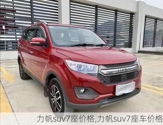 力帆suv7座价格,力帆suv7座车价格