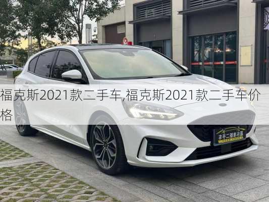 福克斯2021款二手车,福克斯2021款二手车价格