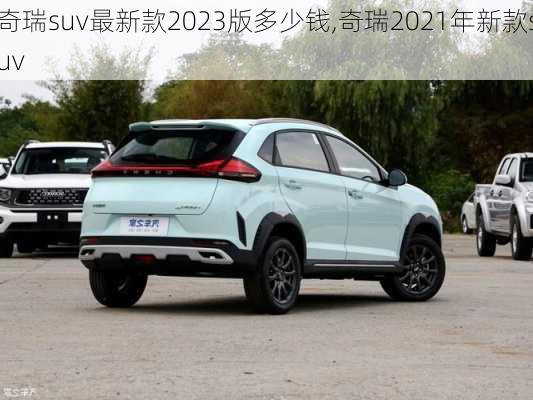 奇瑞suv最新款2023版多少钱,奇瑞2021年新款suv