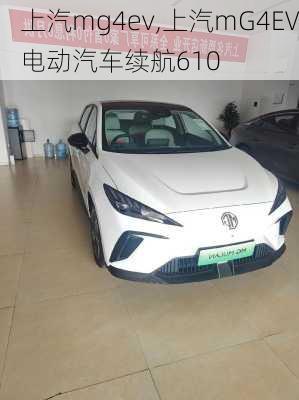 上汽mg4ev,上汽mG4EV电动汽车续航610