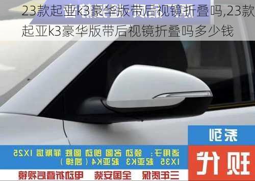 23款起亚k3豪华版带后视镜折叠吗,23款起亚k3豪华版带后视镜折叠吗多少钱