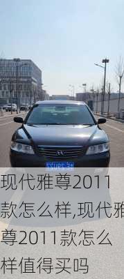 现代雅尊2011款怎么样,现代雅尊2011款怎么样值得买吗