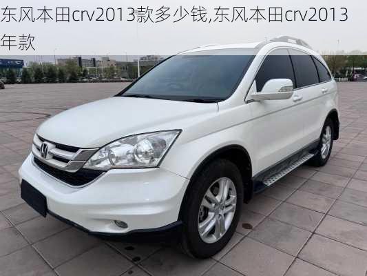 东风本田crv2013款多少钱,东风本田crv2013年款