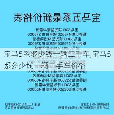 宝马5系多少钱一辆二手车,宝马5系多少钱一辆二手车价格