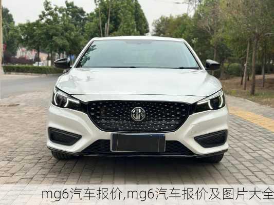 mg6汽车报价,mg6汽车报价及图片大全