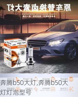 奔腾b50大灯,奔腾b50大灯灯泡型号