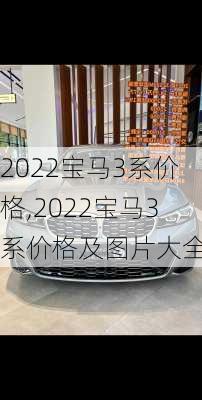 2022宝马3系价格,2022宝马3系价格及图片大全