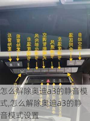 怎么解除奥迪a3的静音模式,怎么解除奥迪a3的静音模式设置