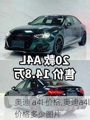 奥迪 a4l 价格,奥迪a4l价格多少图片