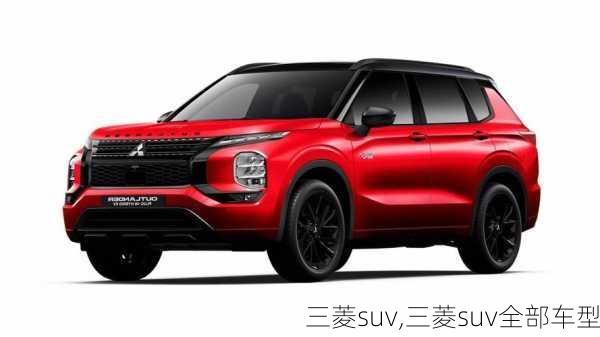 三菱suv,三菱suv全部车型