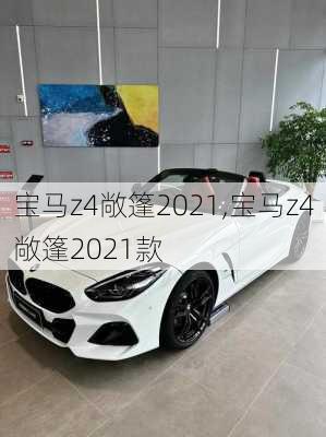 宝马z4敞篷2021,宝马z4敞篷2021款