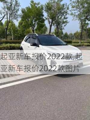 起亚新车报价2022款,起亚新车报价2022款图片