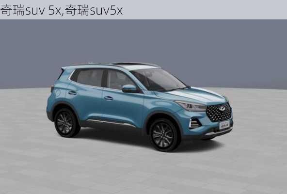 奇瑞suv 5x,奇瑞suv5x