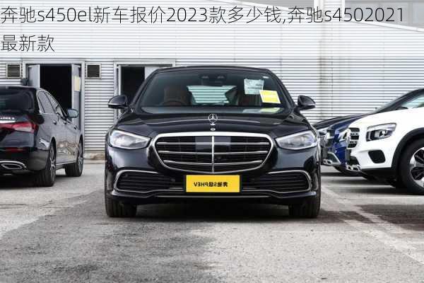 奔驰s450el新车报价2023款多少钱,奔驰s4502021最新款