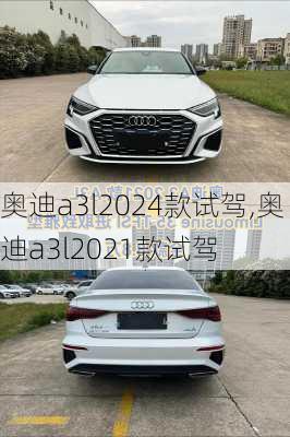 奥迪a3l2024款试驾,奥迪a3l2021款试驾