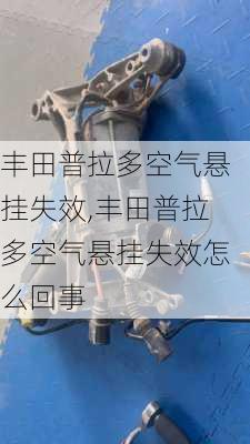 丰田普拉多空气悬挂失效,丰田普拉多空气悬挂失效怎么回事