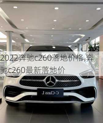 2022奔驰c260落地价格,奔驰c260最新落地价