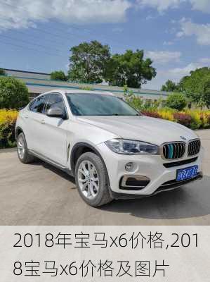 2018年宝马x6价格,2018宝马x6价格及图片