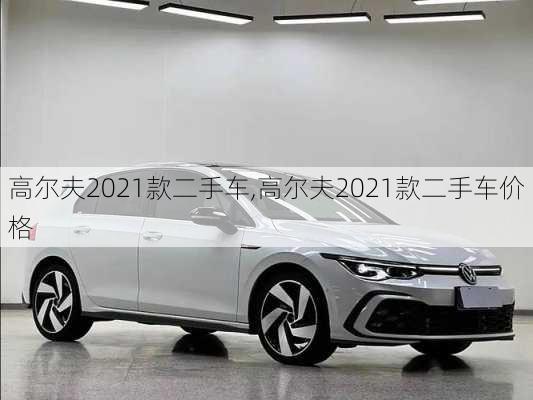 高尔夫2021款二手车,高尔夫2021款二手车价格