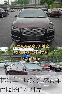 林肯车mkz报价,林肯车mkz报价及图片