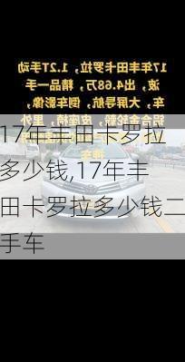 17年丰田卡罗拉多少钱,17年丰田卡罗拉多少钱二手车