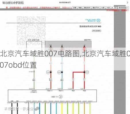 北京汽车域胜007电路图,北京汽车域胜007obd位置