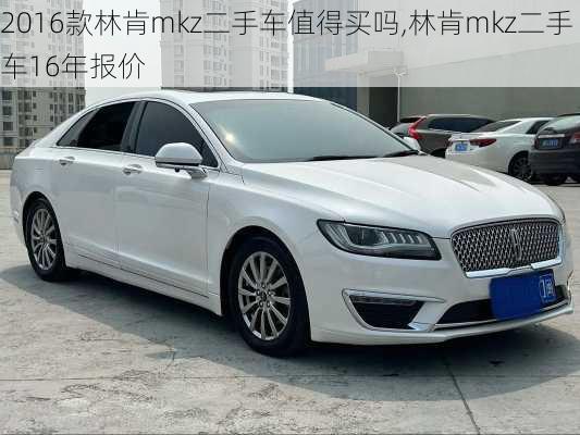 2016款林肯mkz二手车值得买吗,林肯mkz二手车16年报价