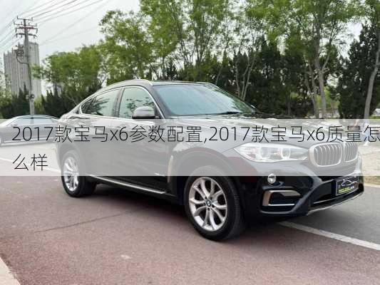 2017款宝马x6参数配置,2017款宝马x6质量怎么样