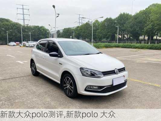 新款大众polo测评,新款polo 大众