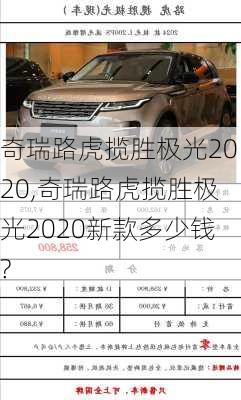 奇瑞路虎揽胜极光2020,奇瑞路虎揽胜极光2020新款多少钱?