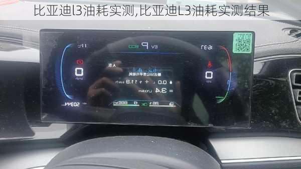 比亚迪l3油耗实测,比亚迪L3油耗实测结果