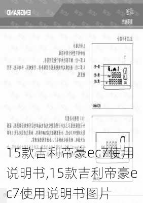 15款吉利帝豪ec7使用说明书,15款吉利帝豪ec7使用说明书图片