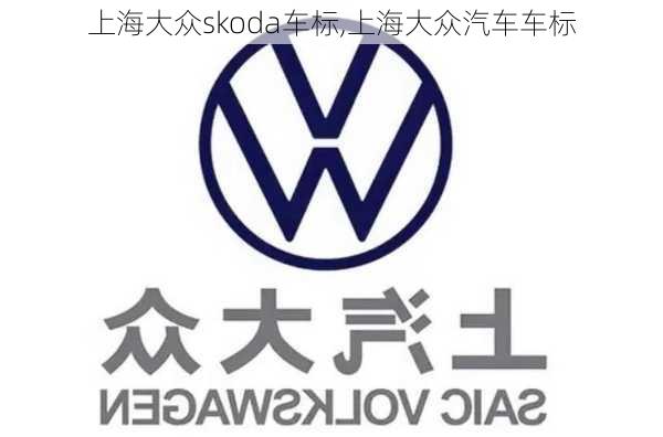 上海大众skoda车标,上海大众汽车车标