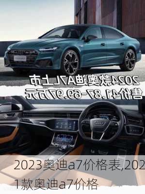 2023奥迪a7价格表,2021款奥迪a7价格