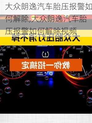 大众朗逸汽车胎压报警如何解除,大众朗逸汽车胎压报警如何解除视频