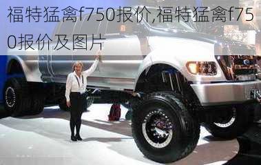 福特猛禽f750报价,福特猛禽f750报价及图片