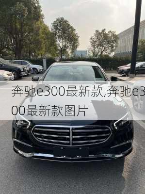 奔驰e300最新款,奔驰e300最新款图片